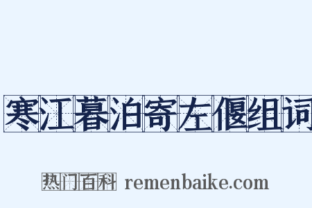 寒江暮泊寄左偃组词是什么意思的图片